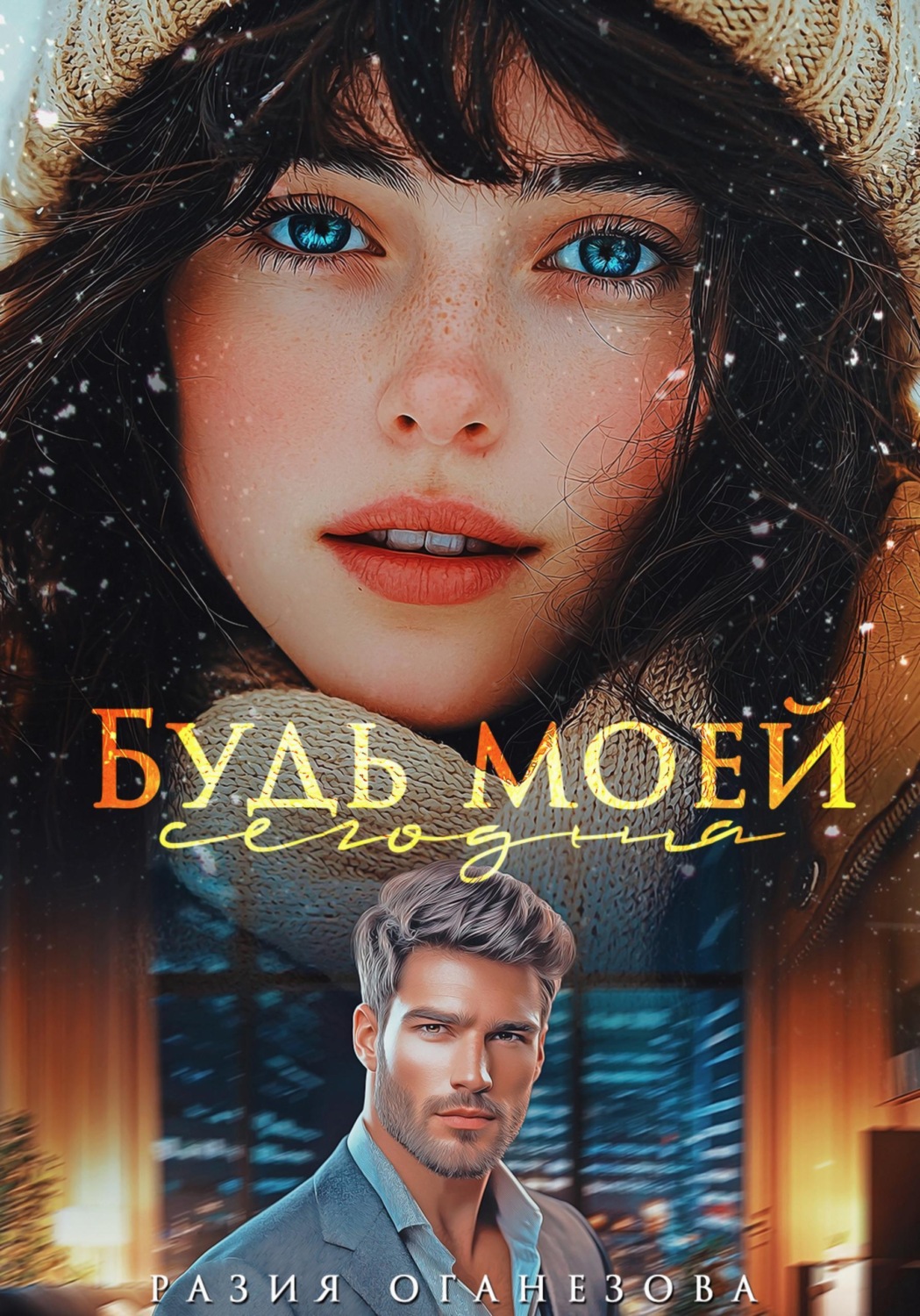 Обложка книги «Будь моей сегодня»