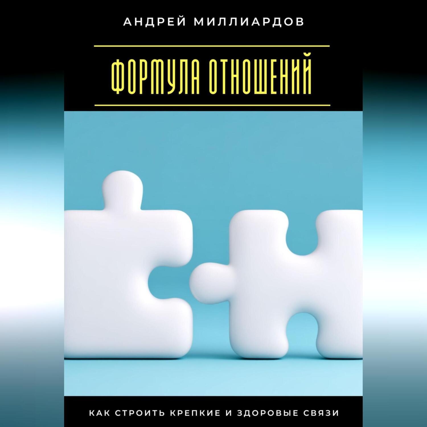 Обложка книги «Формула отношений. Как строить крепкие и здоровые связи»