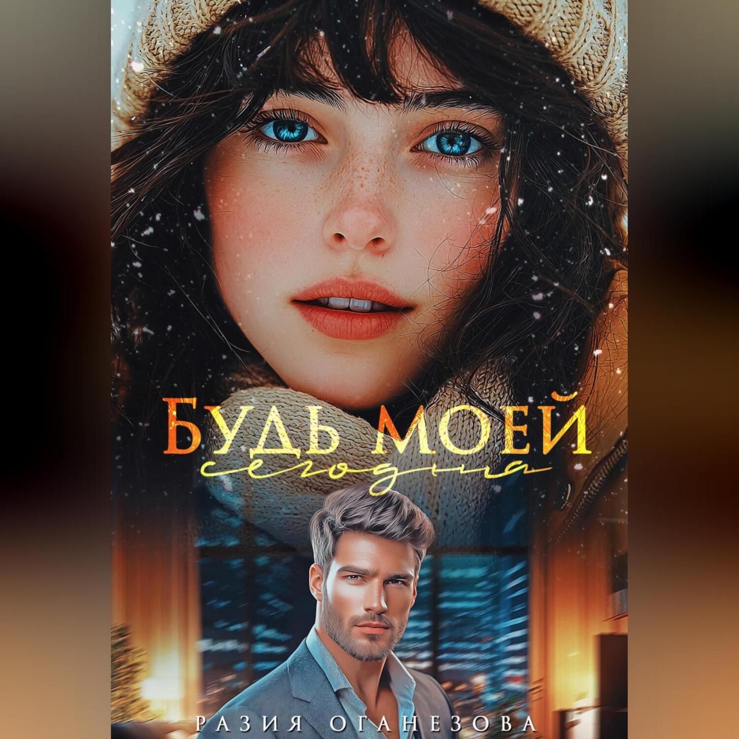 Обложка книги «Будь моей сегодня»