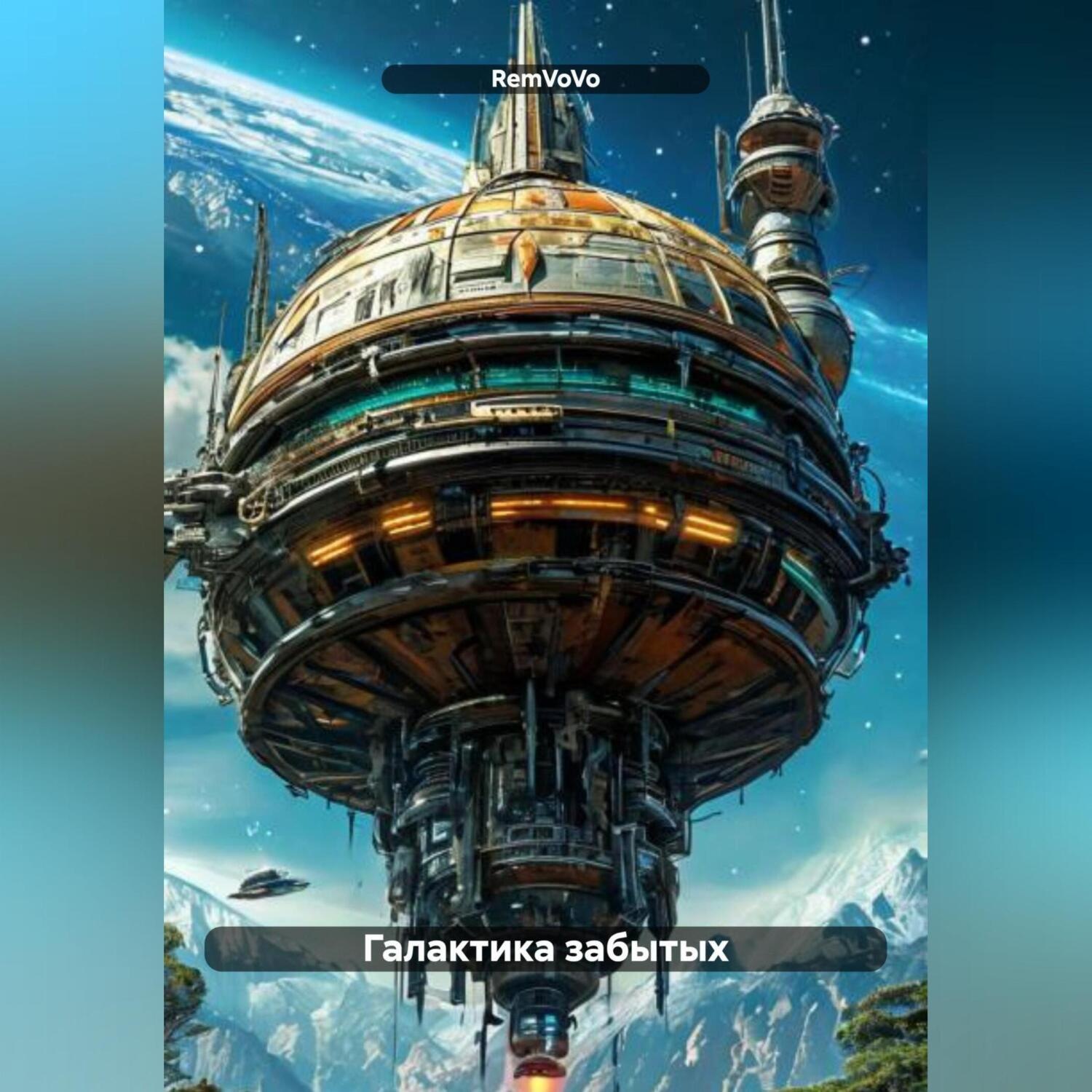 Обложка книги «Галактика забытых»