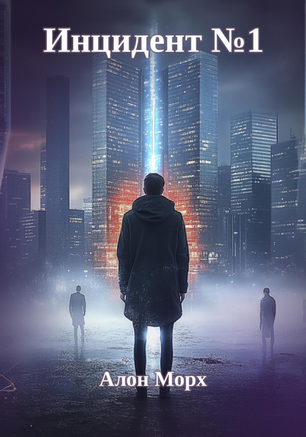 Обложка книги «Инцидент номер 1»