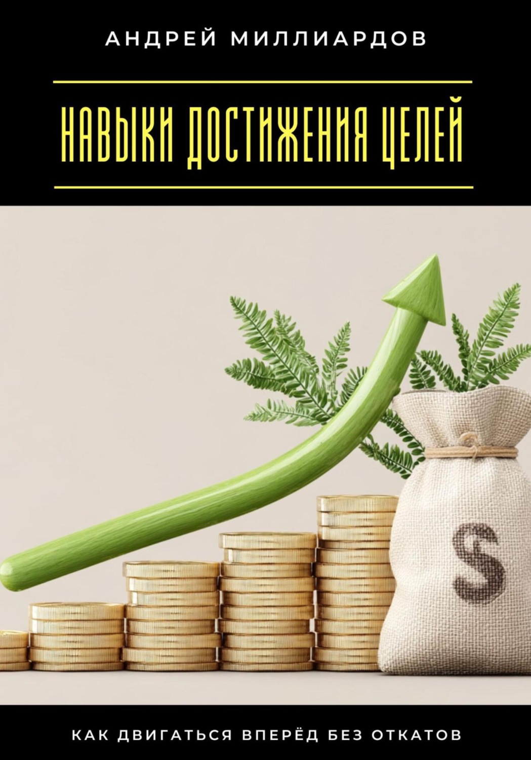 Обложка книги «Навыки достижения целей. Как двигаться вперёд без откатов»