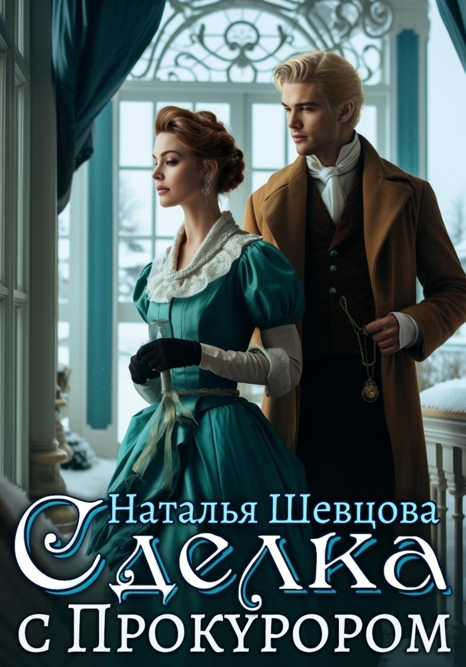 Обложка книги «Сделка с Прокурором»