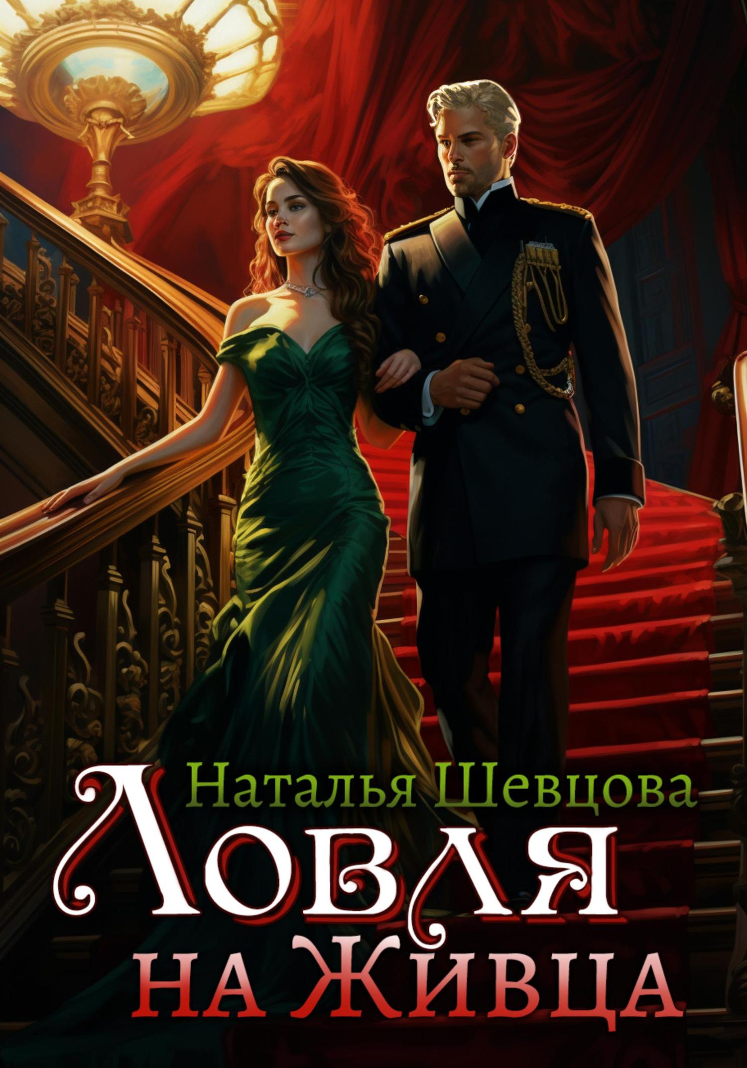 Обложка книги «Ловля на Живца»