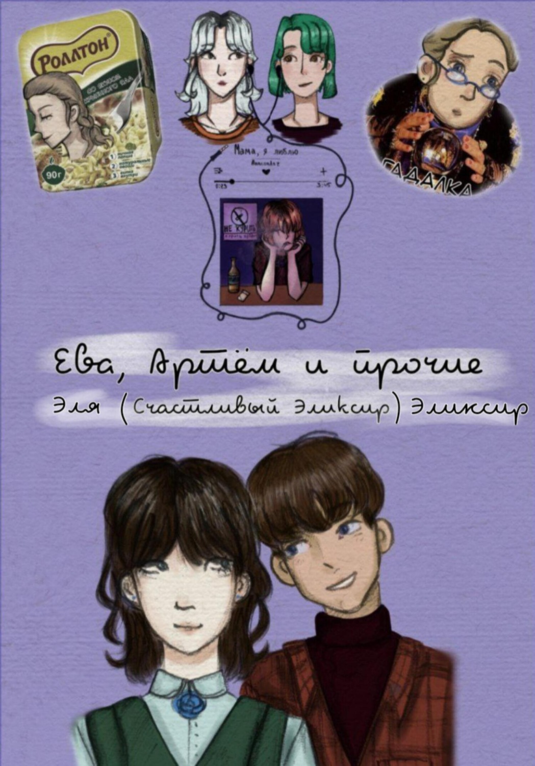 Обложка книги «Ева, Артём и прочие»