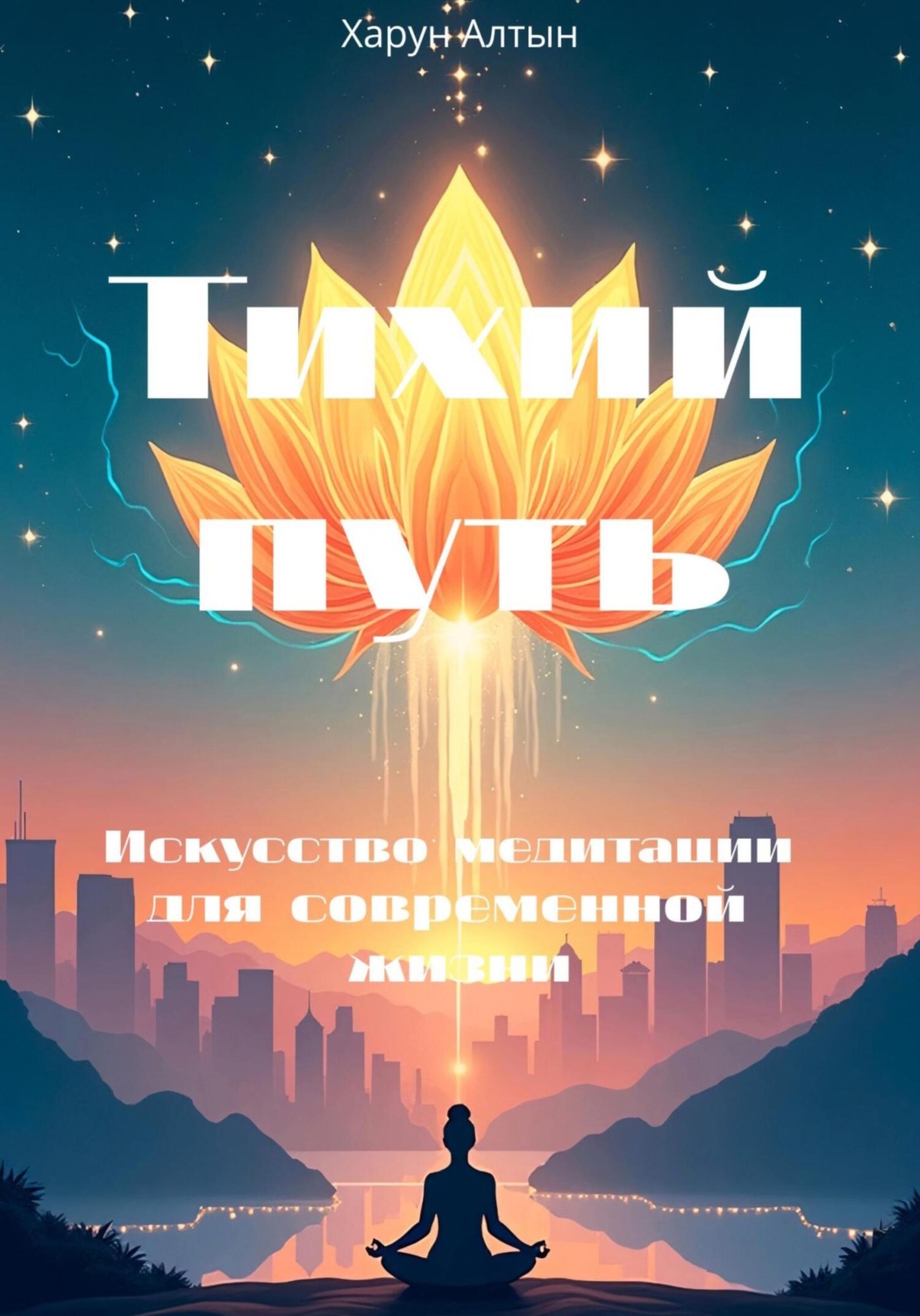 Обложка книги «Тихий Путь: Искусство Медитации для Современной Жизни»