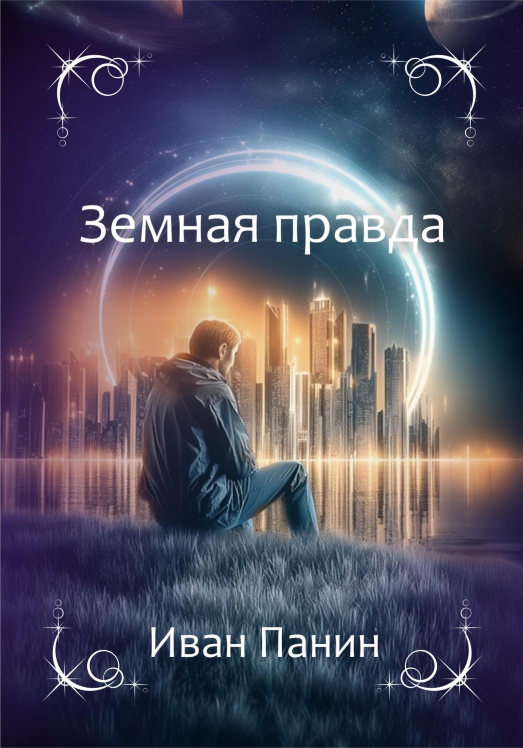 Обложка книги «Земная правда»