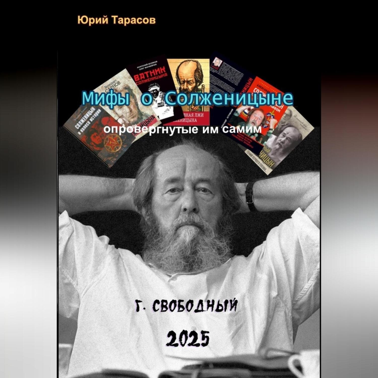 Обложка книги «Мифы о Солженицыне, опровергнутые им самим»