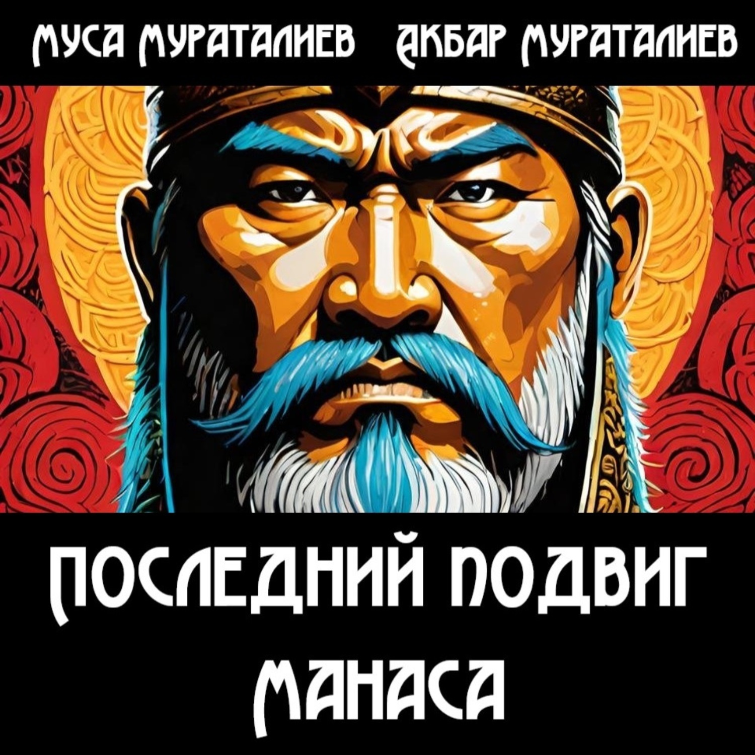 Обложка книги «Последний подвиг Манаса»
