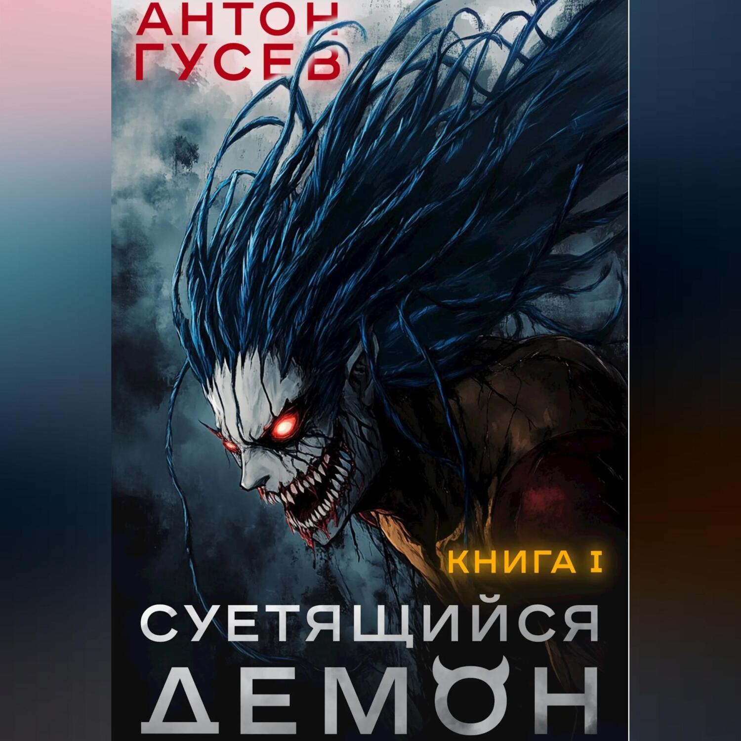 Обложка книги «Суетящийся демон. Книга 1»