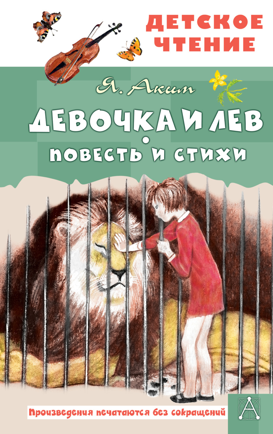 Обложка книги «Девочка и лев»
