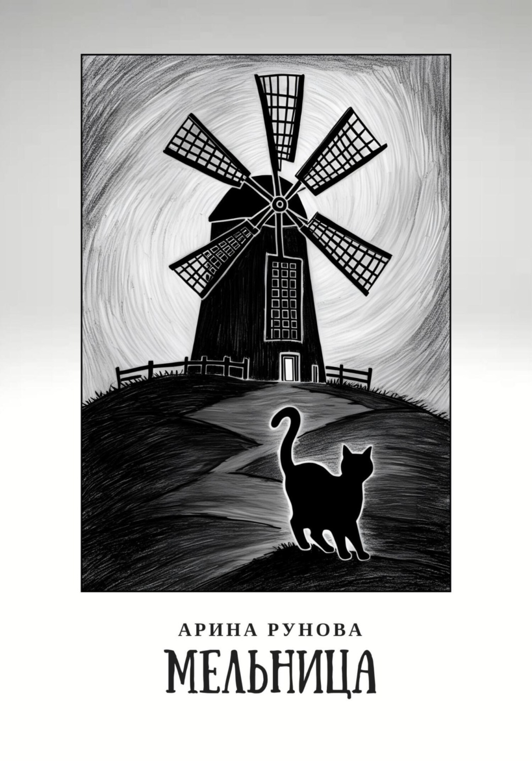 Обложка книги «Мельница»