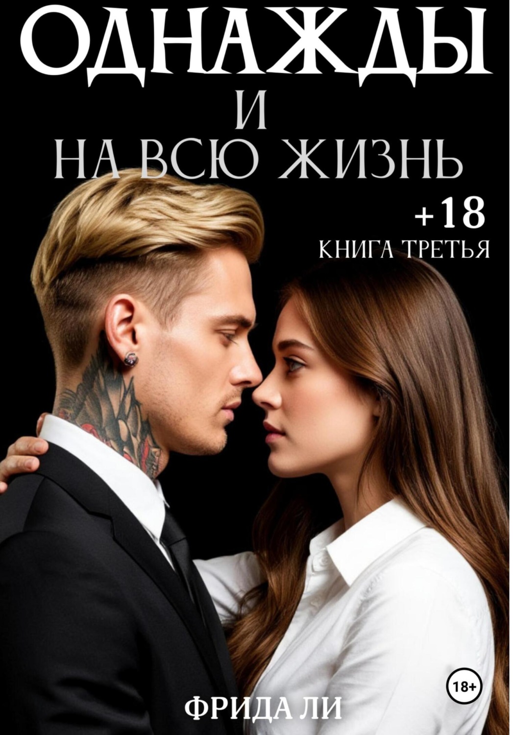 Обложка книги «Однажды и на всю жизнь. Книга третья»