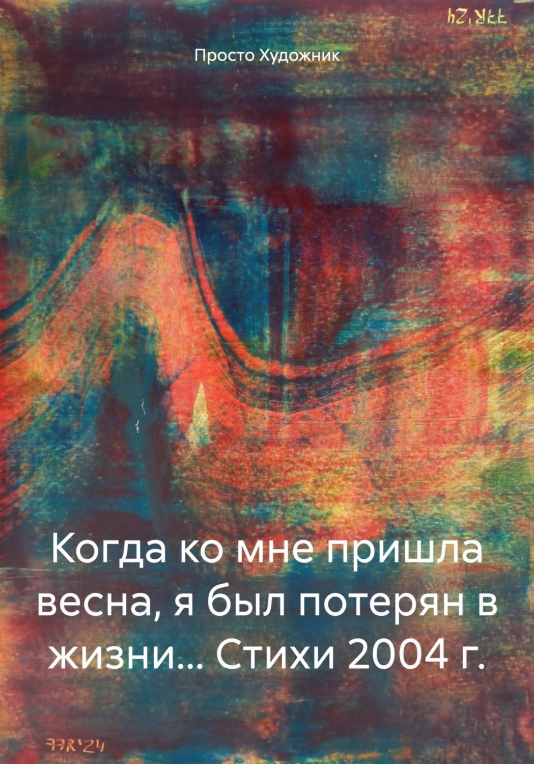 Обложка книги «Когда ко мне пришла весна, я был потерян в жизни… Стихи 2004 г.»