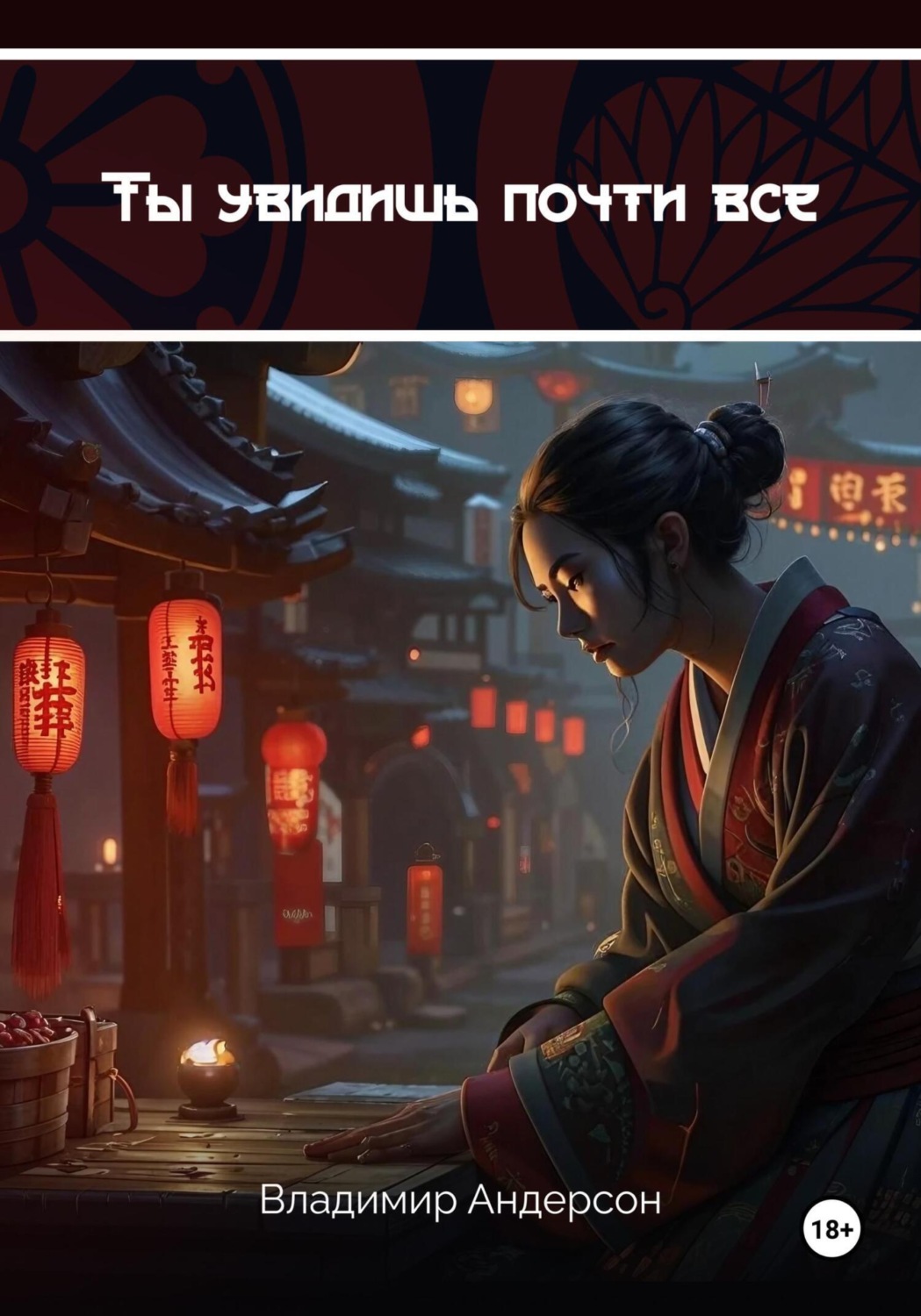 Обложка книги «Ты увидишь почти всё»