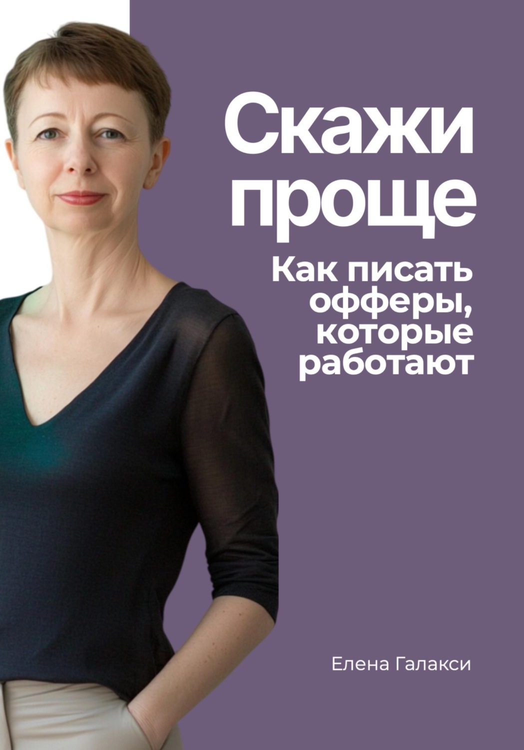 Обложка книги «Скажи проще. Как писать офферы, которые работают»