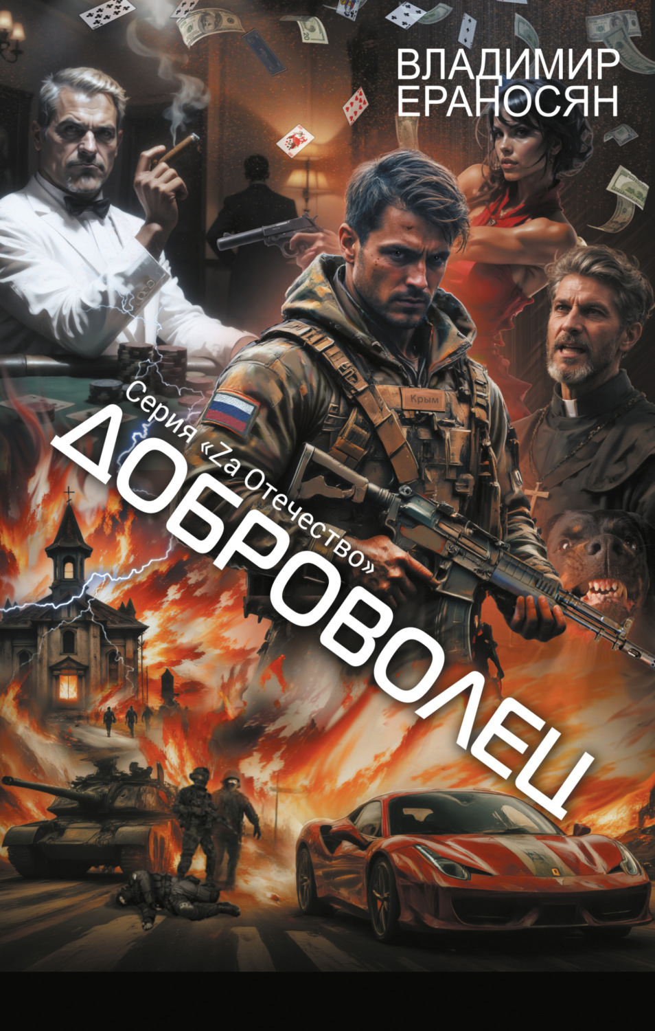 Обложка книги «Доброволец»