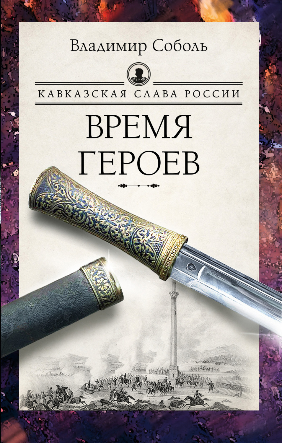 Обложка книги «Кавказская слава России. Время героев»