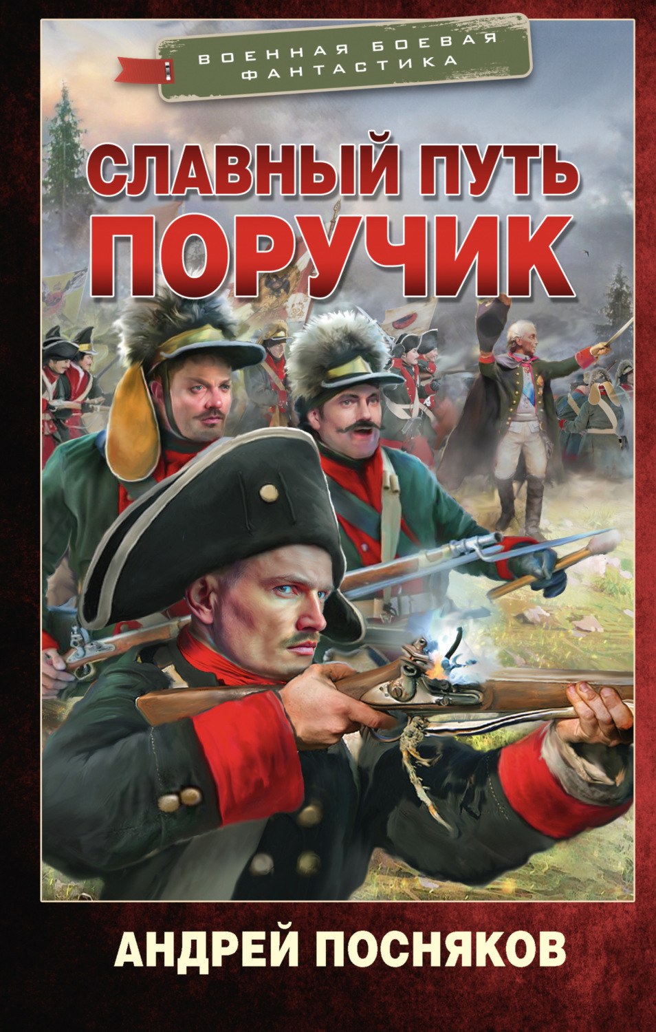 Обложка книги «Славный путь. Поручик»