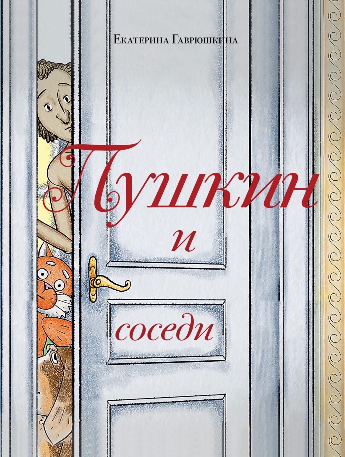 Обложка книги «Пушкин и соседи»