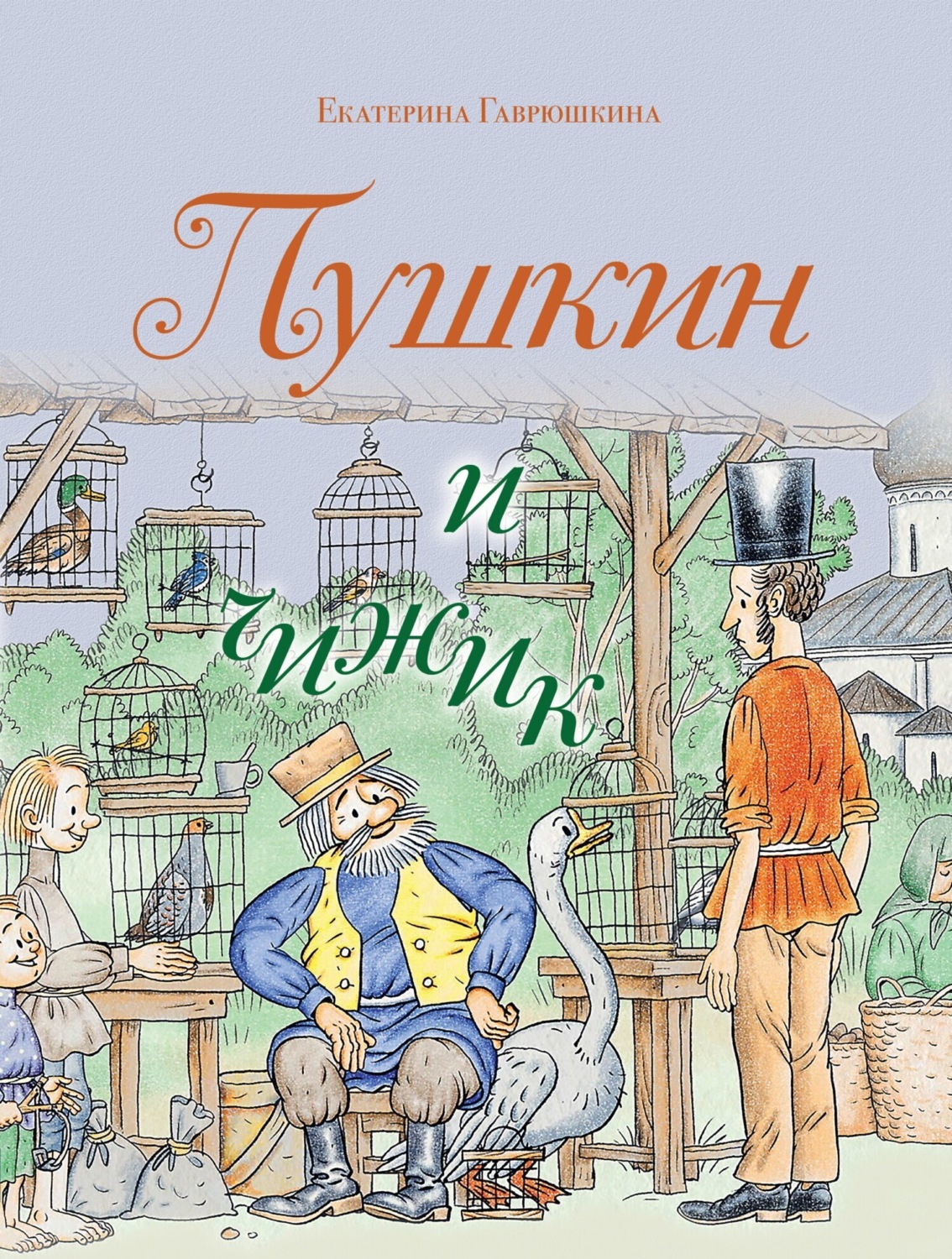 Обложка книги «Пушкин и чижик»