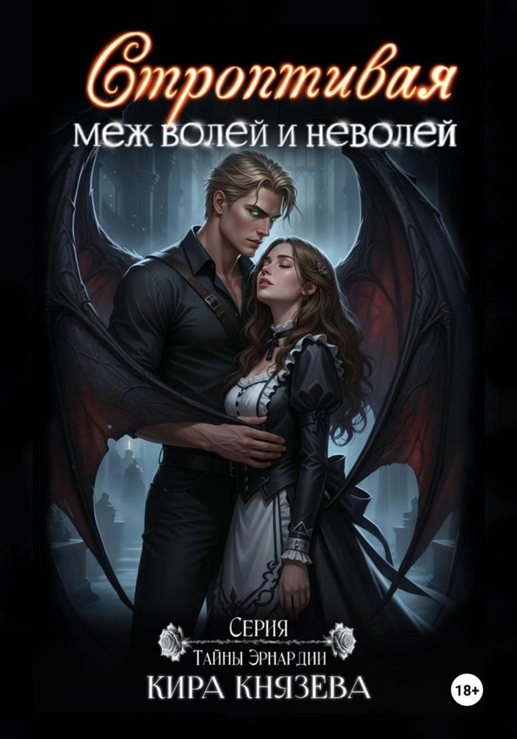 Обложка книги «Строптивая меж волей и неволей»