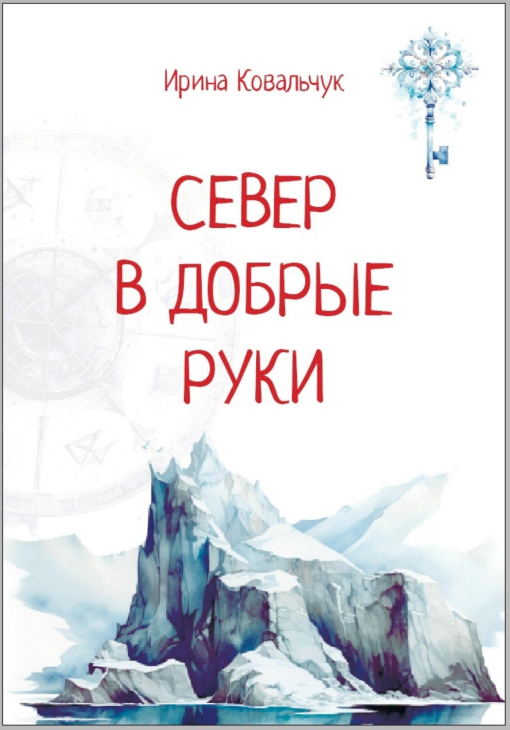 Обложка книги «Север в добрые руки»