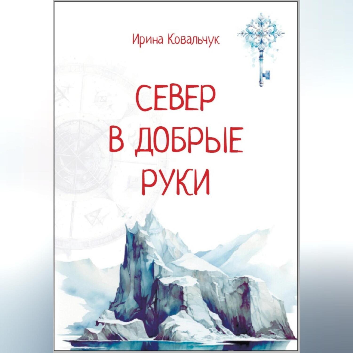 Обложка книги «Север в добрые руки»