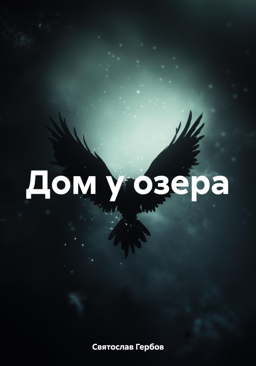 Обложка книги «Дом у озера»