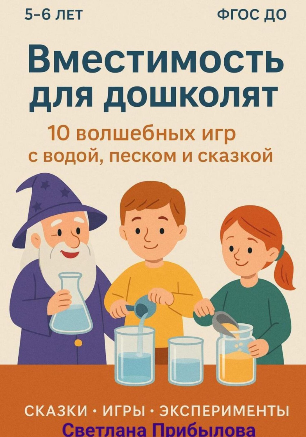 Обложка книги «Вместимость для дошколят»