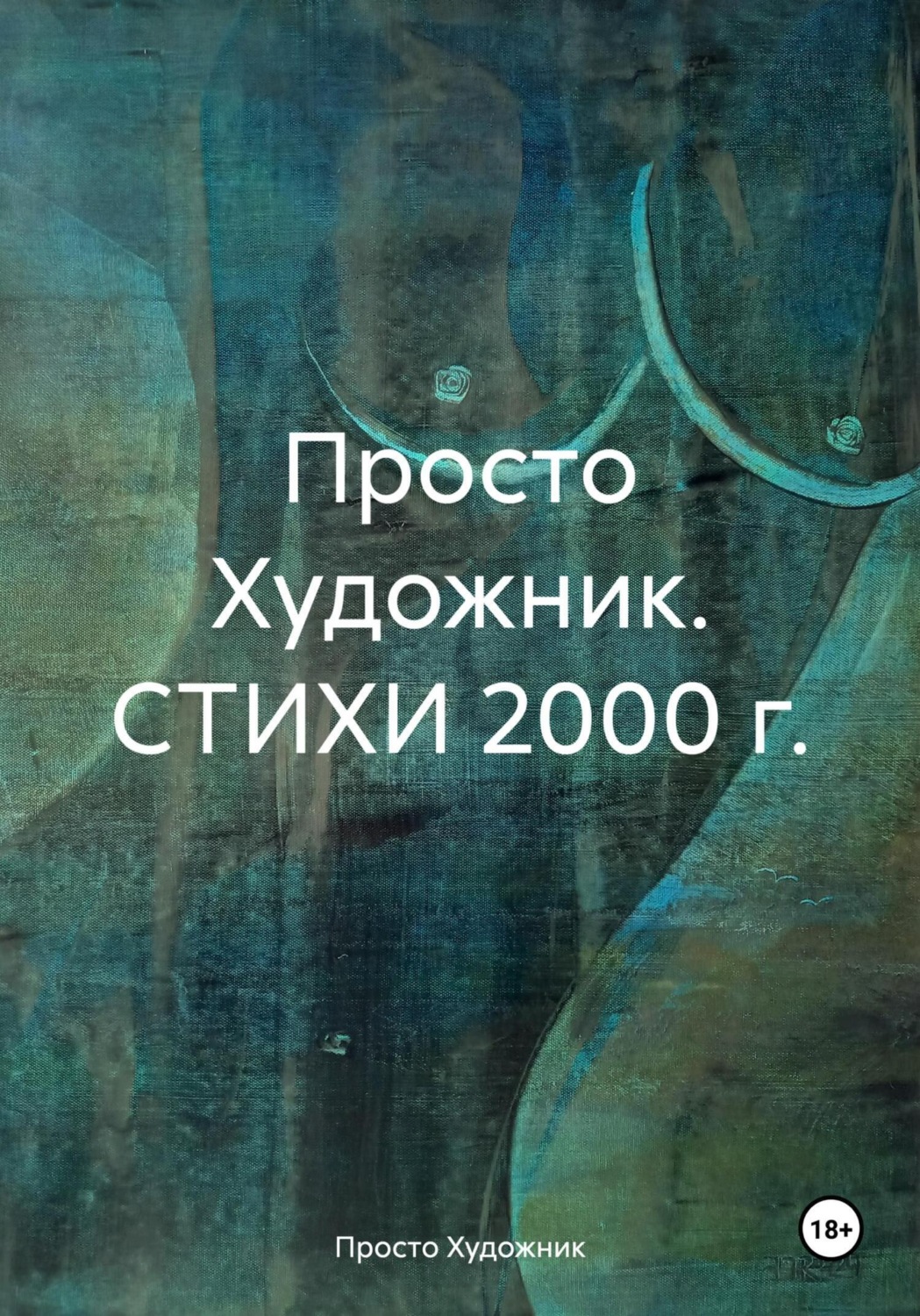 Обложка книги «Художник 77R. Стихи 2000 г»