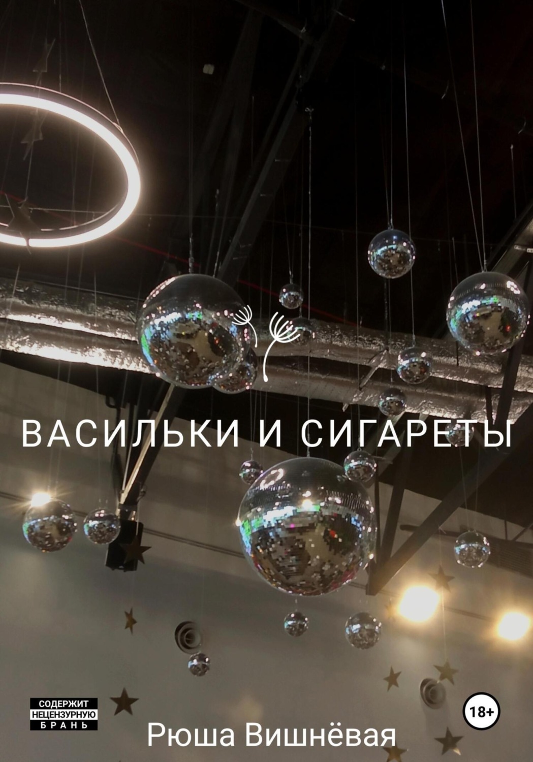Обложка книги «Васильки и сигареты»