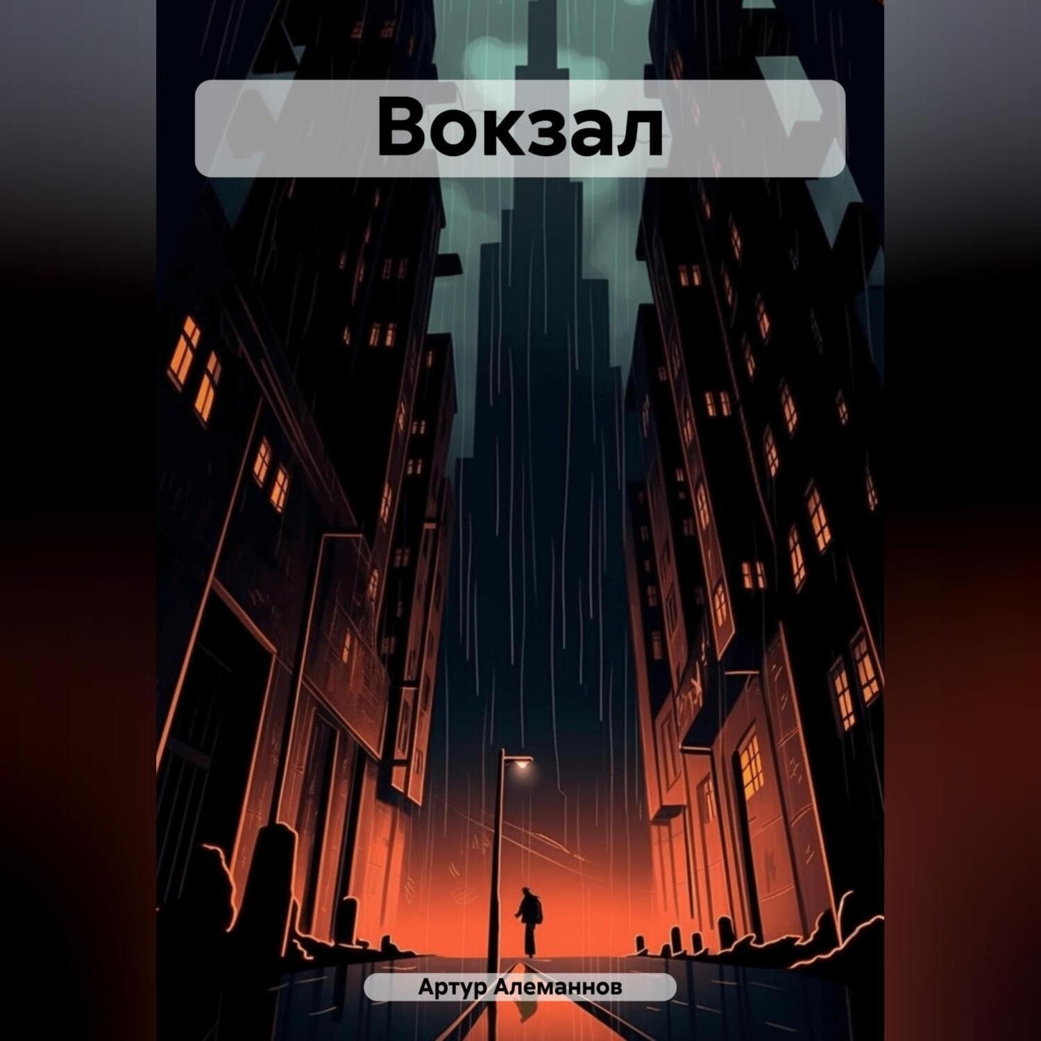 Обложка книги «Вокзал»