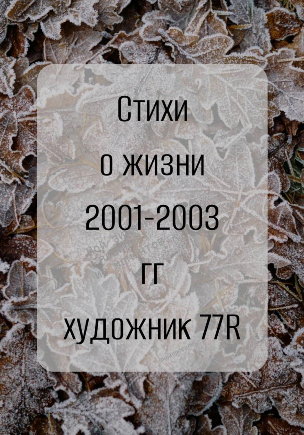 Обложка книги «Просто Художник. Стихи о жизни 2001-2003 гг.»