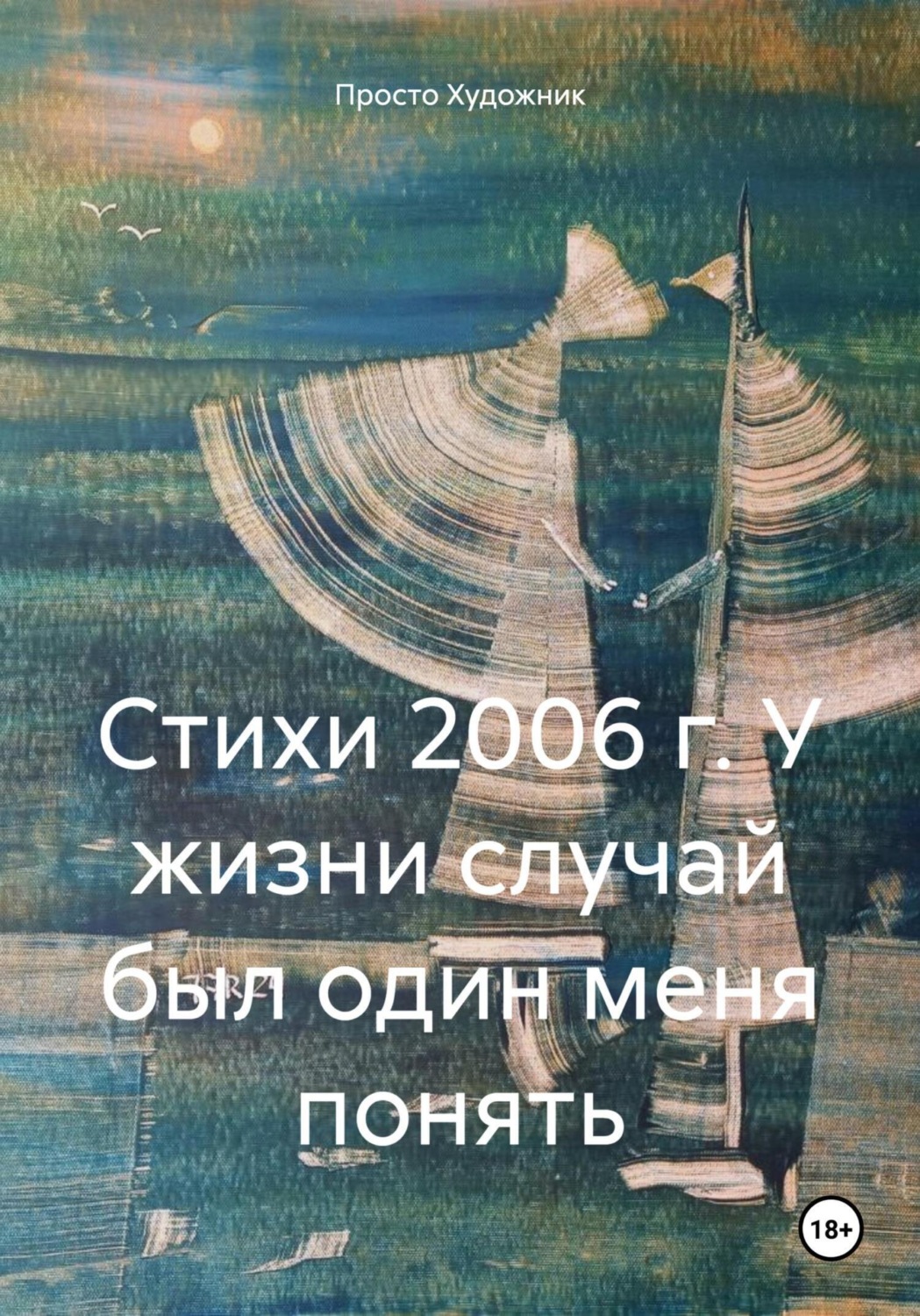 Обложка книги «Стихи 2006 г. У жизни случай был один меня понять»