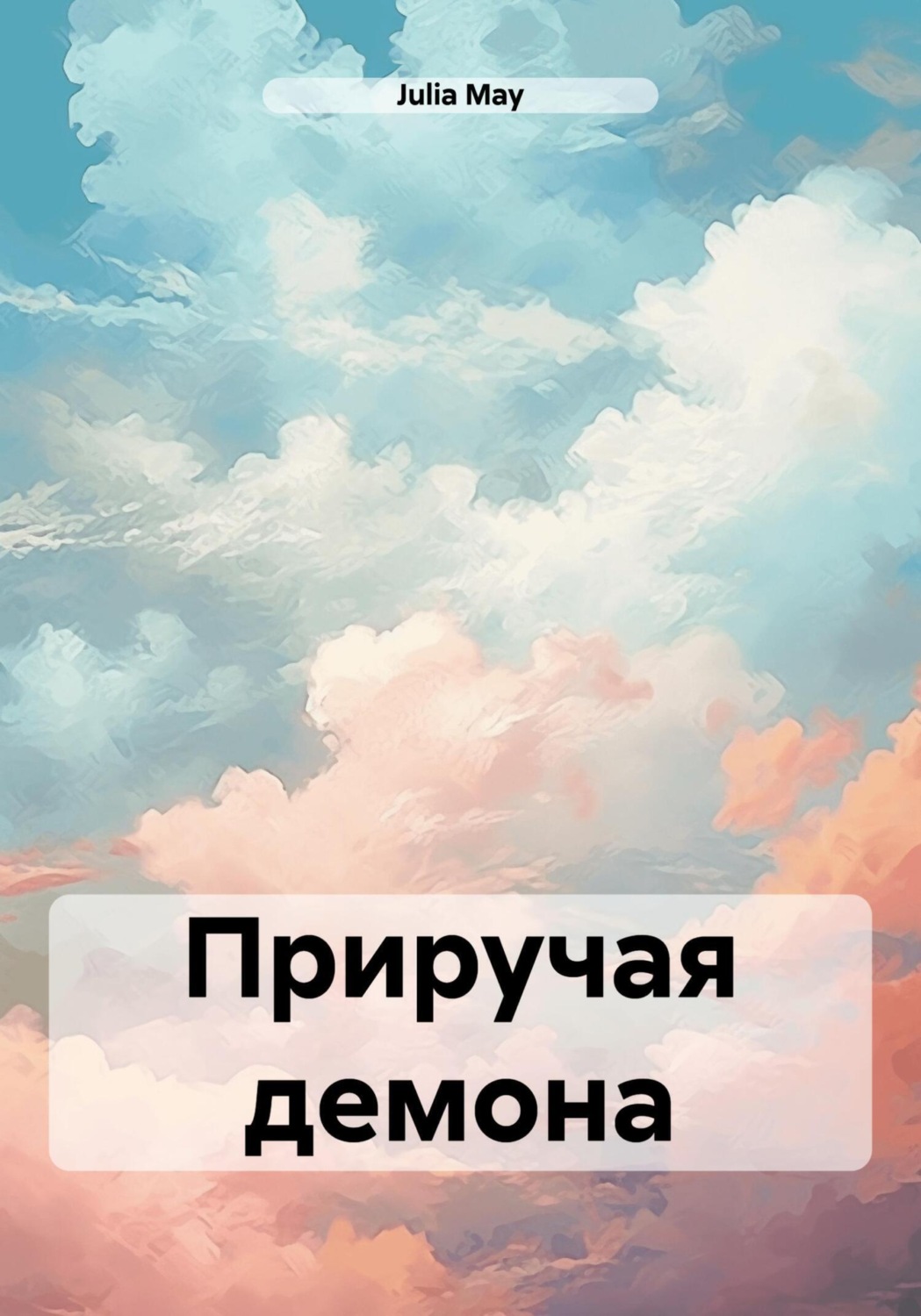 Обложка книги «Приручая демона»