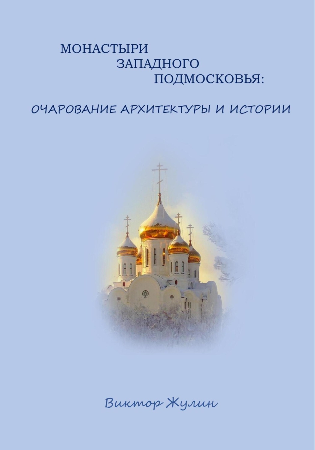 Обложка книги «Монастыри западного Подмосковья: очарование архитектуры и истории»