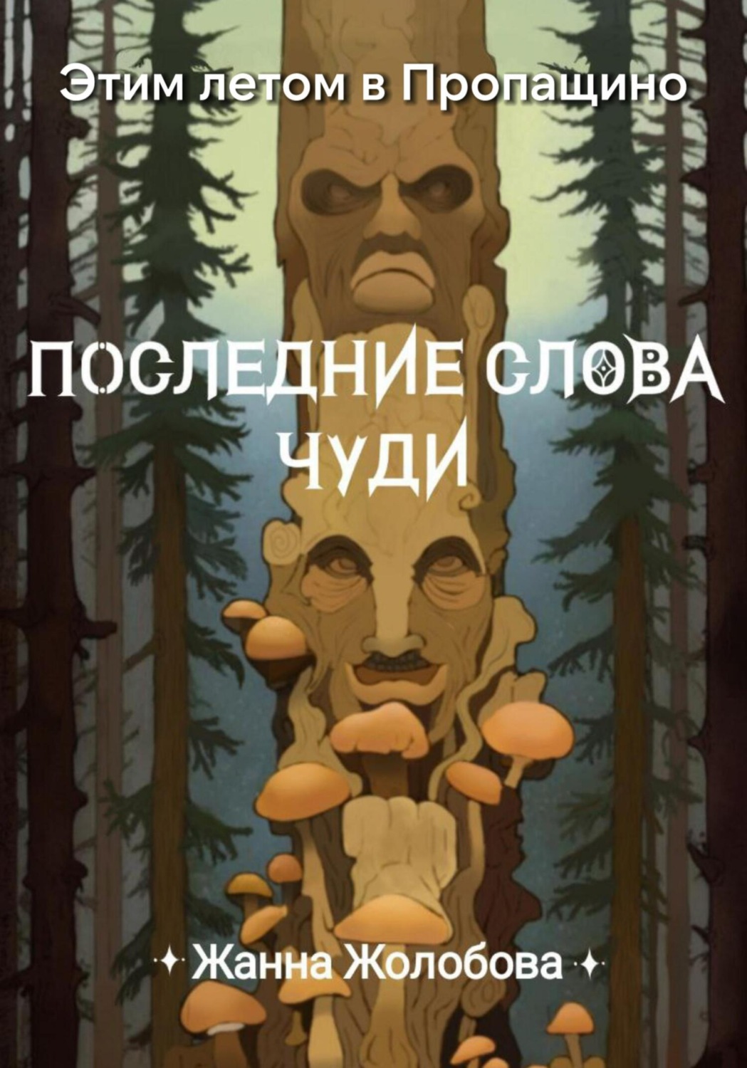 Обложка книги «Этим летом в Пропащино. Последние слова чуди»