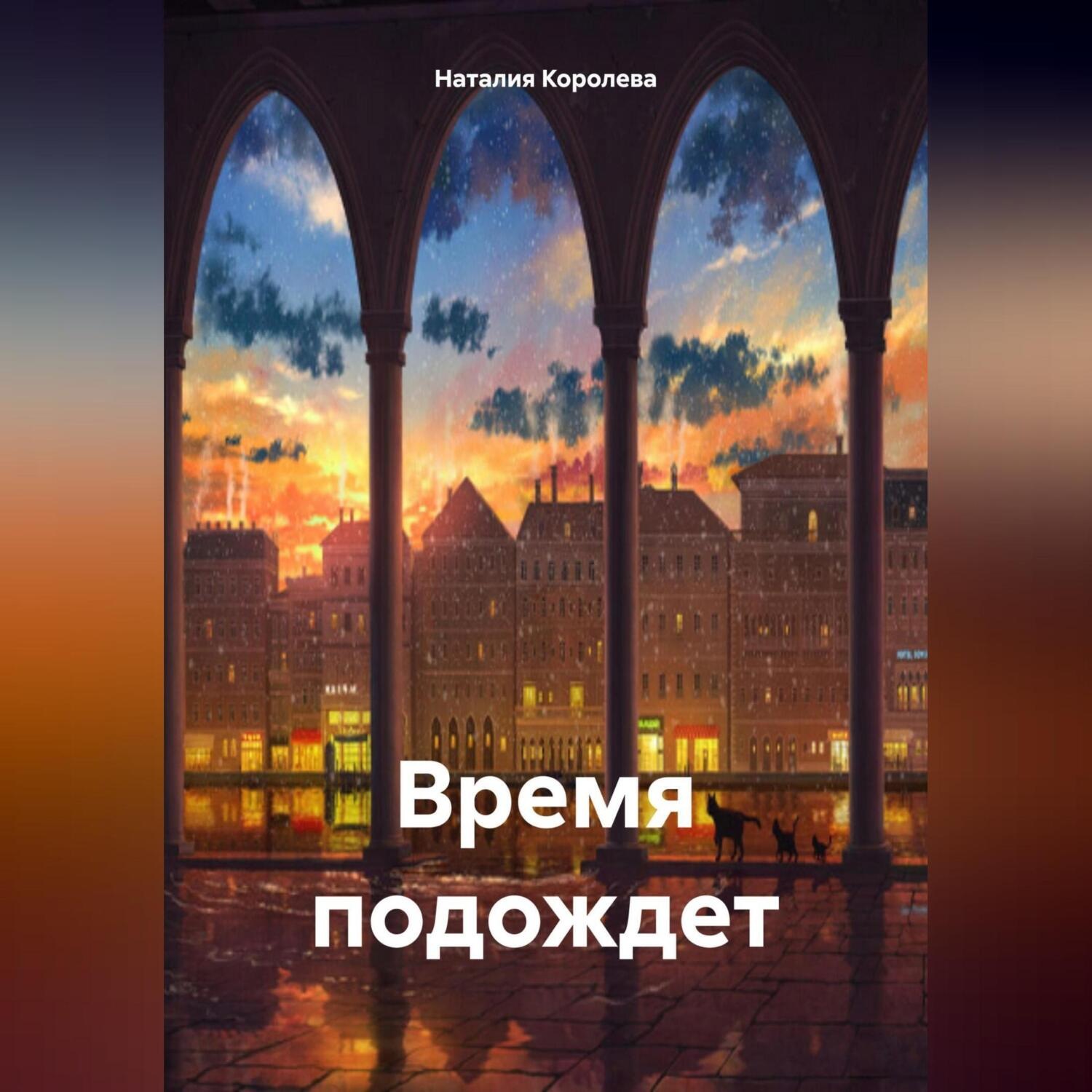 Обложка книги «Время подождет.»
