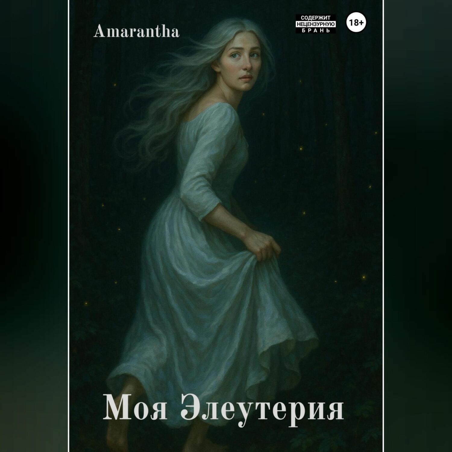 Обложка книги «Моя Элеутерия»