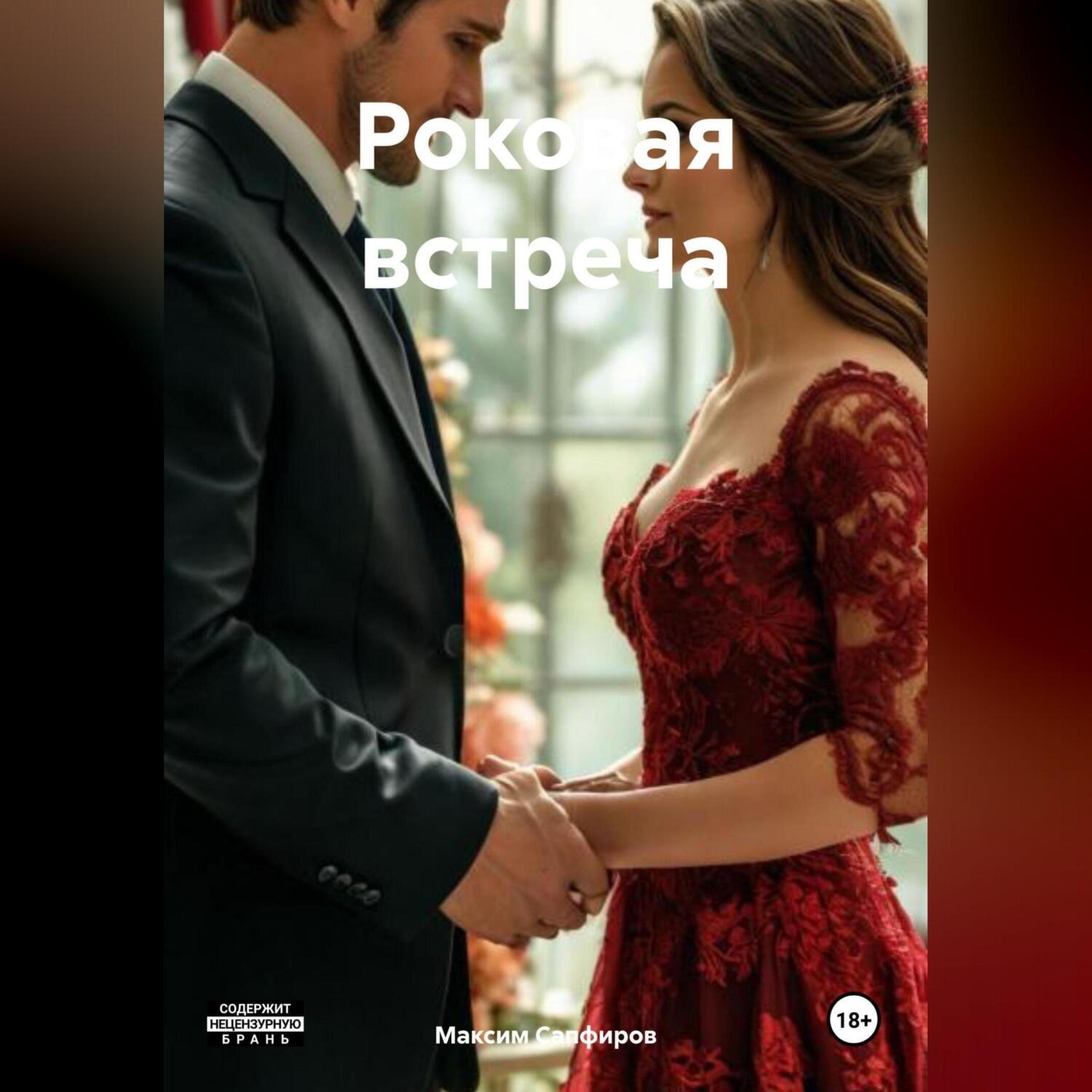 Обложка книги «Роковая встреча»