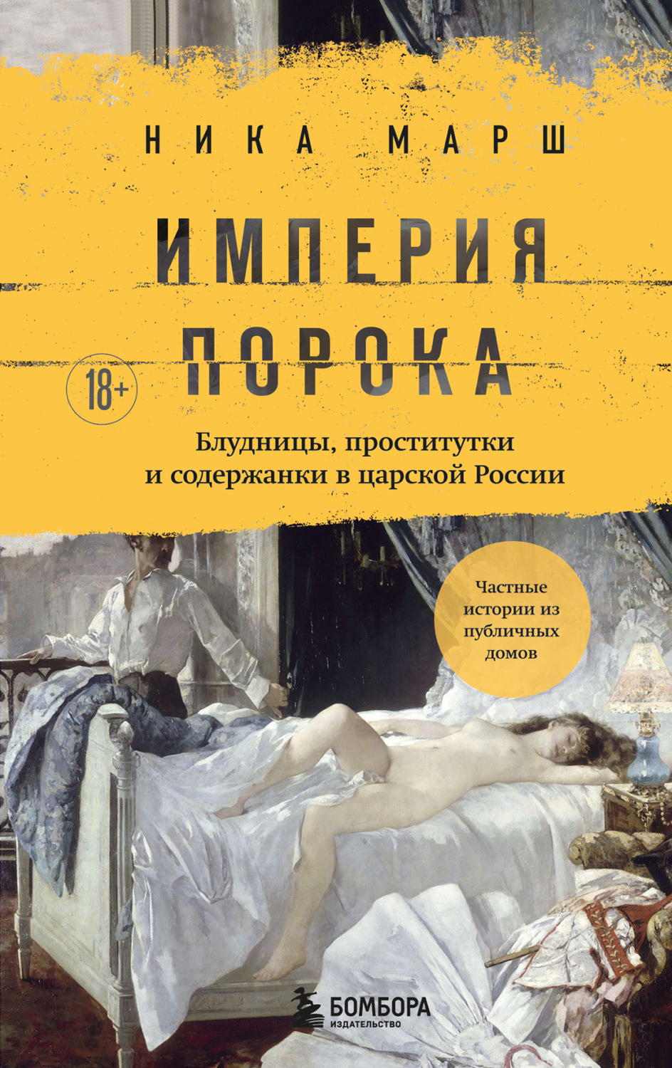 Обложка книги «Империя порока. Блудницы, проститутки и содержанки в царской России»