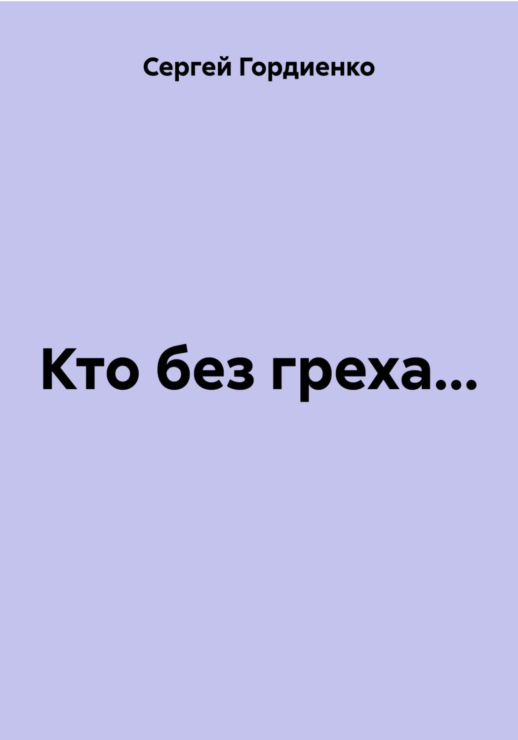Обложка книги «Кто без греха...»