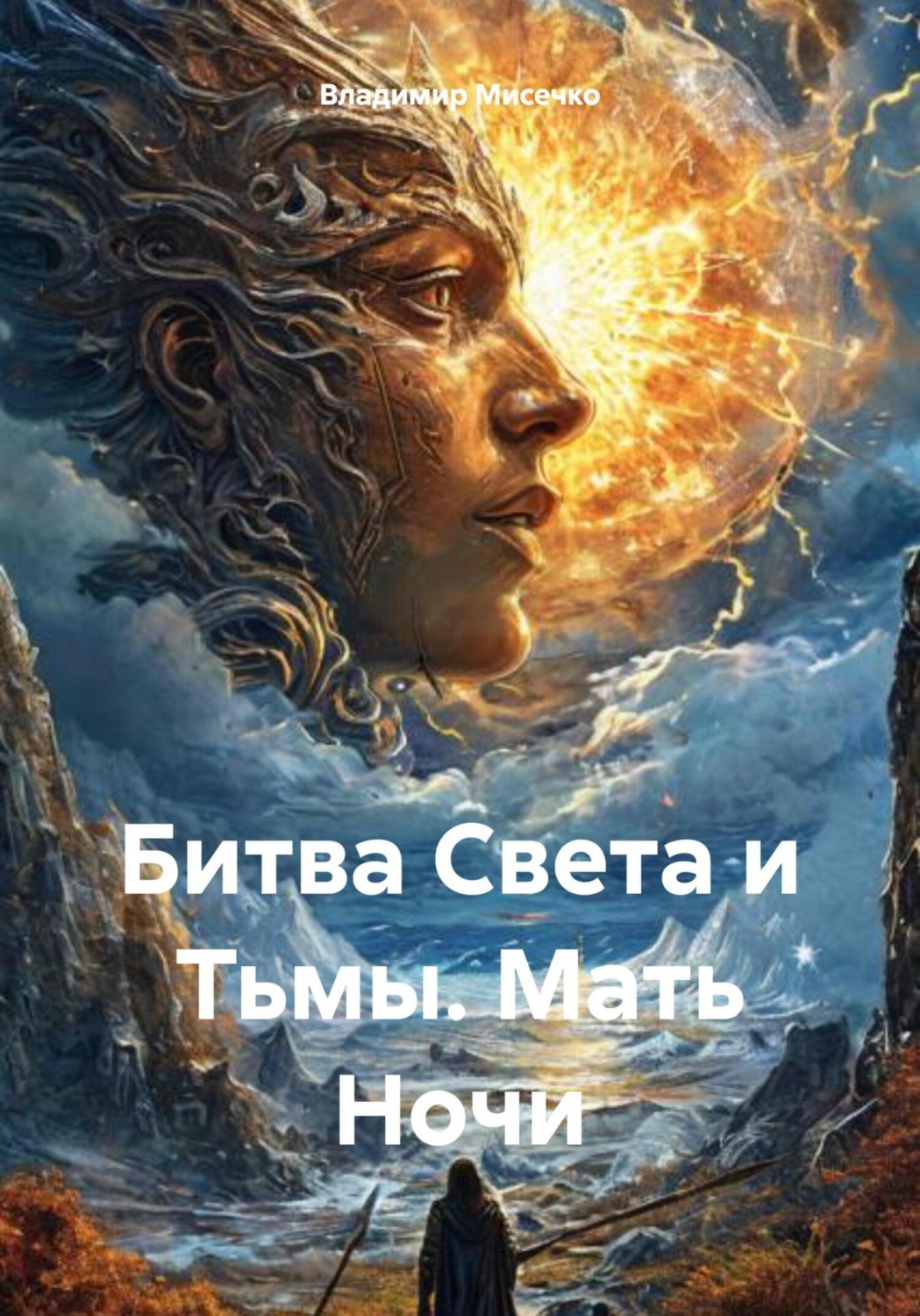 Обложка книги «Битва Света и Тьмы. Мать Ночи»