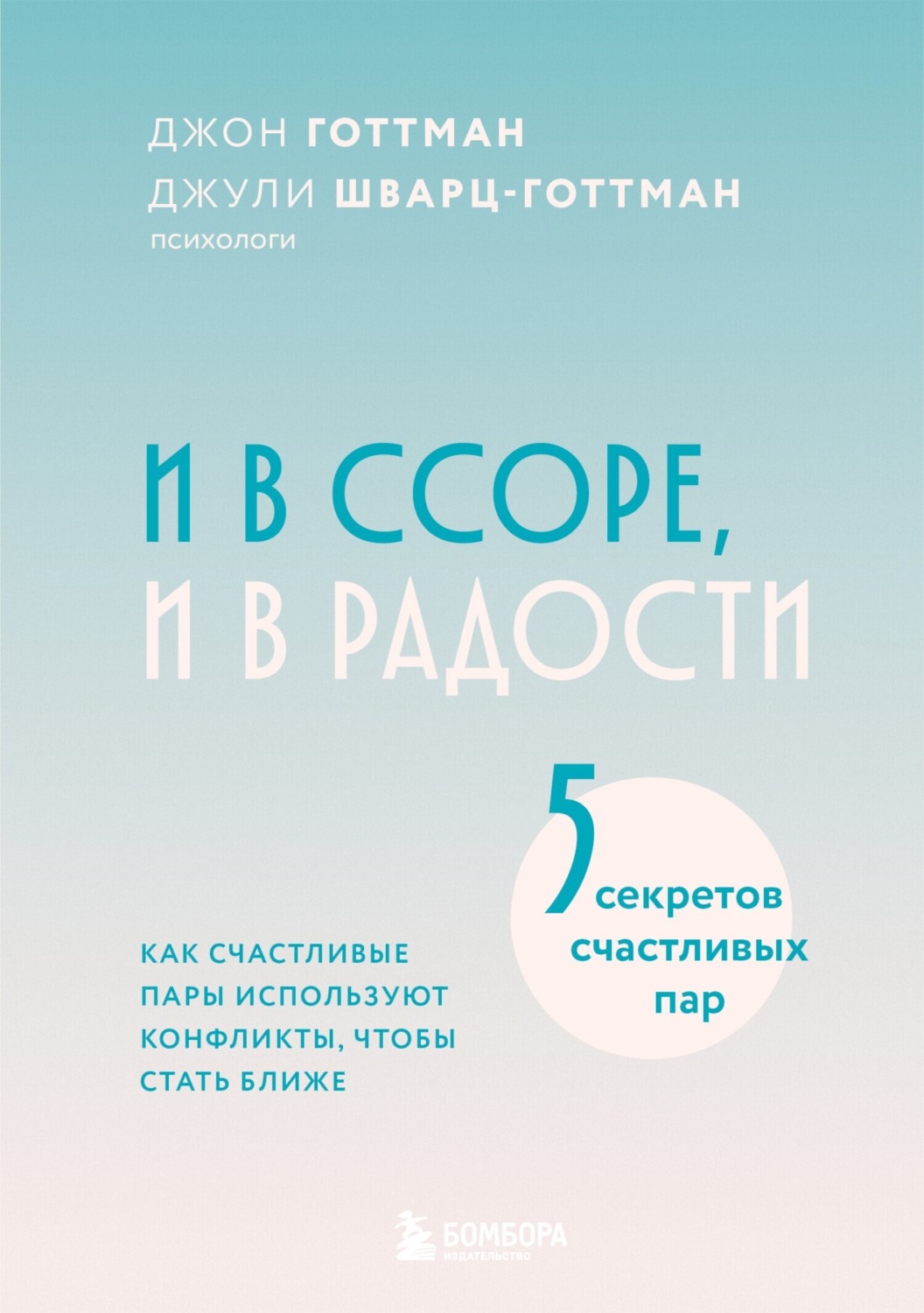 Обложка книги «И в ссоре, и в радости. Как счастливые пары используют конфликты, чтобы стать ближе»