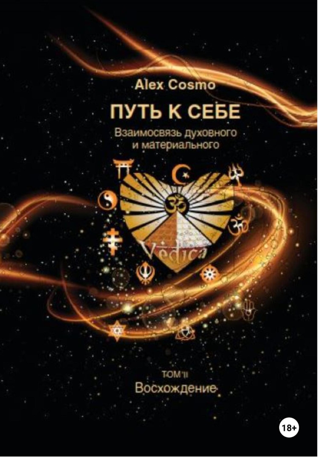 Обложка книги «ПУТЬ К СЕБЕ. Взаимосвязь духовного и материального. ТОМ II. Восхождение»