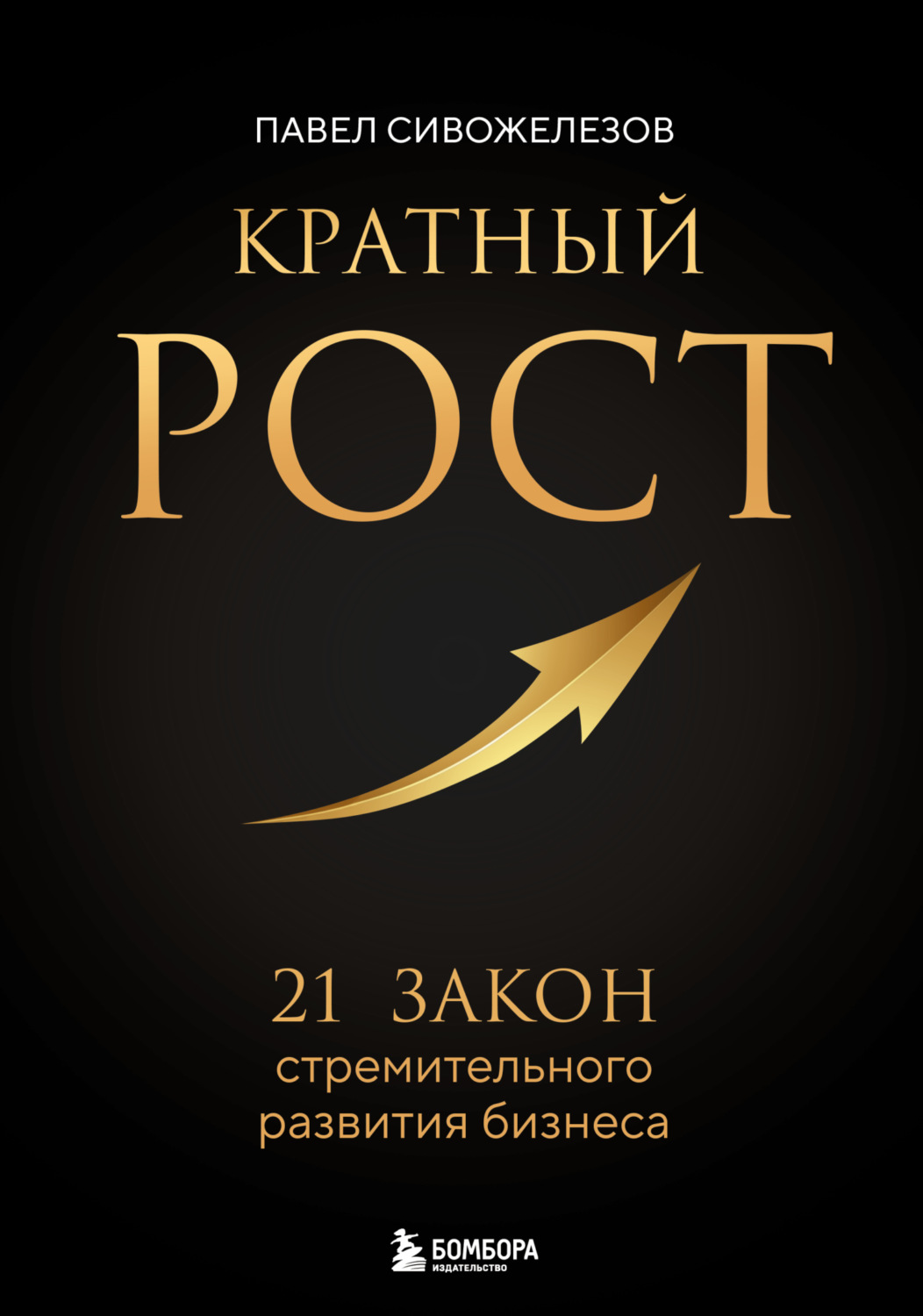 Обложка книги «Кратный рост. 21 закон стремительного развития бизнеса»