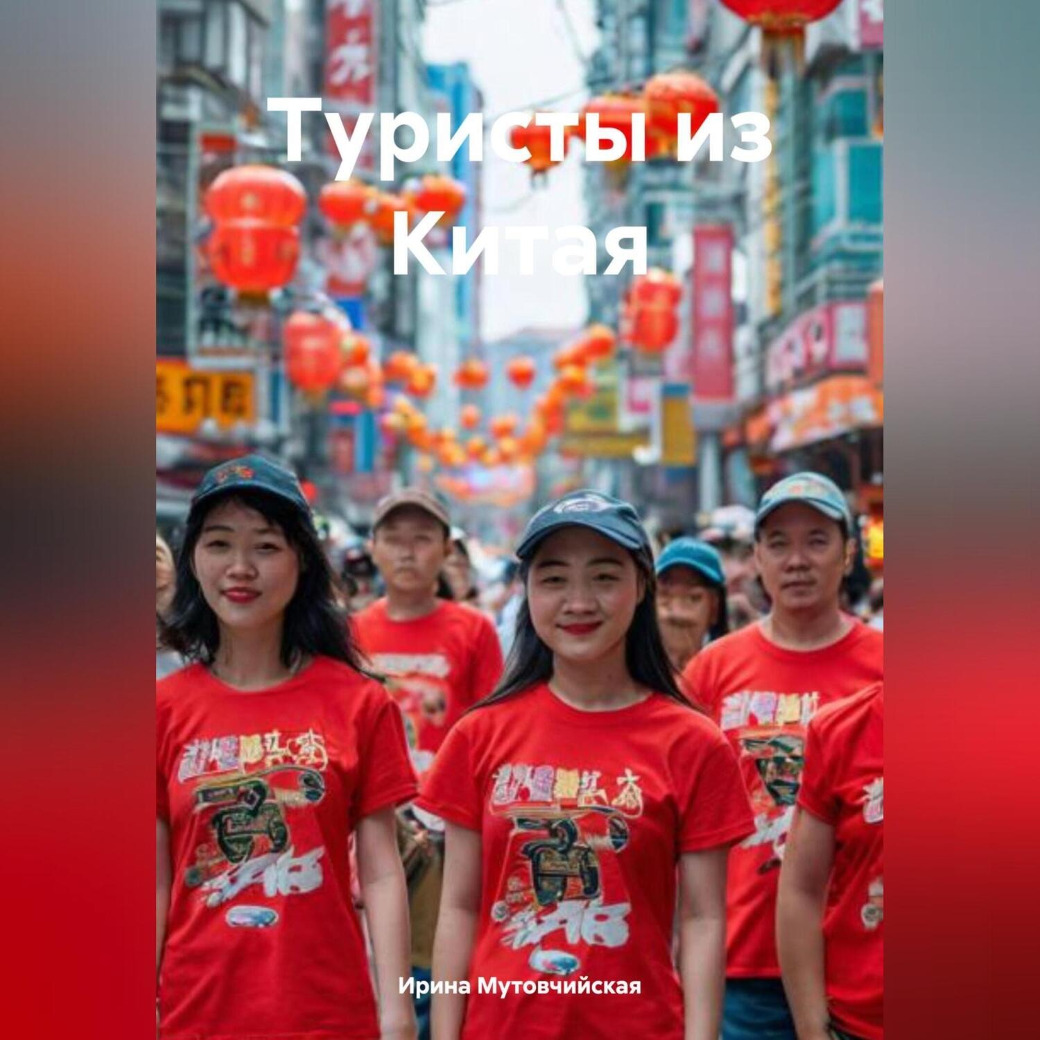 Обложка книги «Туристы из Китая»