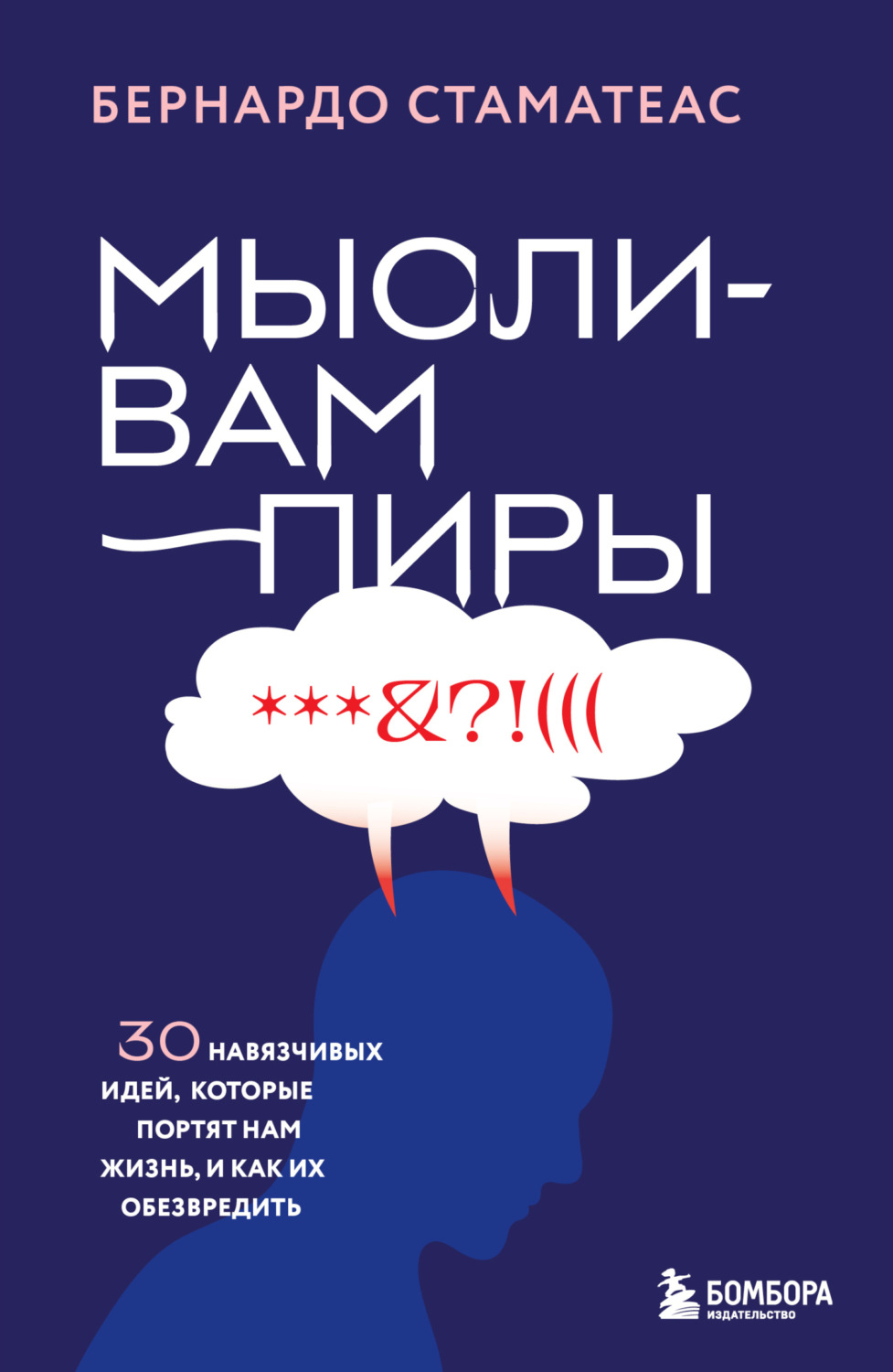 Обложка книги «Мысли-вампиры. 30 навязчивых идей, которые портят нам жизнь, и как их обезвредить»