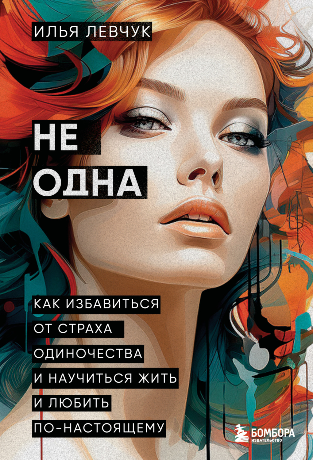 Обложка книги «Не одна. Как избавиться от страха одиночества и научиться жить и любить по-настоящему»